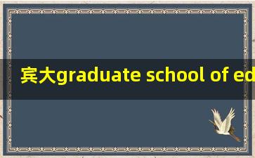 宾大graduate school of education